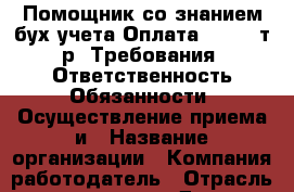 Помощник со знанием бух учета Оплата: 20-24 т.р. Требования: Ответственность Обязанности: Осуществление приема и › Название организации ­ Компания-работодатель › Отрасль предприятия ­ Другое › Минимальный оклад ­ 1 - Все города Работа » Вакансии   . Мордовия респ.